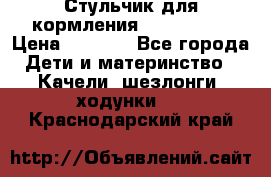 Стульчик для кормления Peg Perego › Цена ­ 5 000 - Все города Дети и материнство » Качели, шезлонги, ходунки   . Краснодарский край